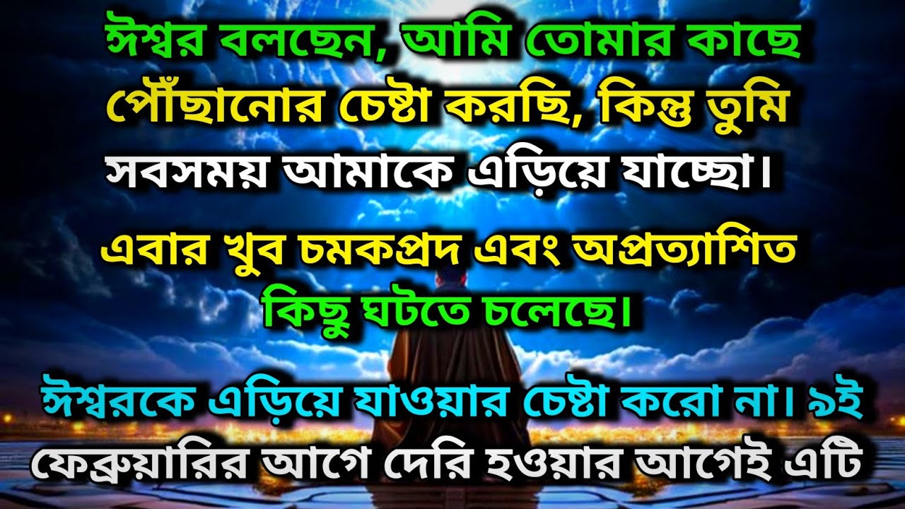 ঈশ্বর বলছেন, আমি তোমার কাছে পৌঁছানোর চেষ্টা করছি, কিন্তু তুমি সবসময় আমাকে এড়িয়ে যাচ্ছো ✨ Universe