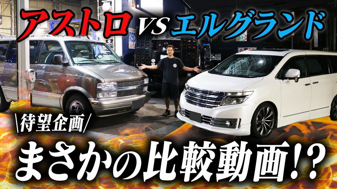【アメ車vs日本車】見た目がそっくりなアストロとエルグランドを比較した結果。。。｜アストロFor Sale！