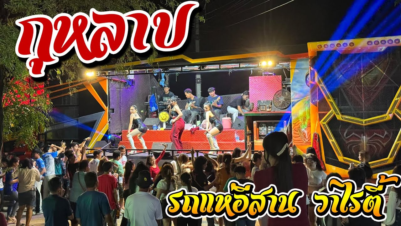กุหลาบ + ให้บุญนำพา รถแห่อีสาน วาไรตี้ ณ บ้านหนองขาม อ.อาจสามารถ จ.ร้อยเอ็ด