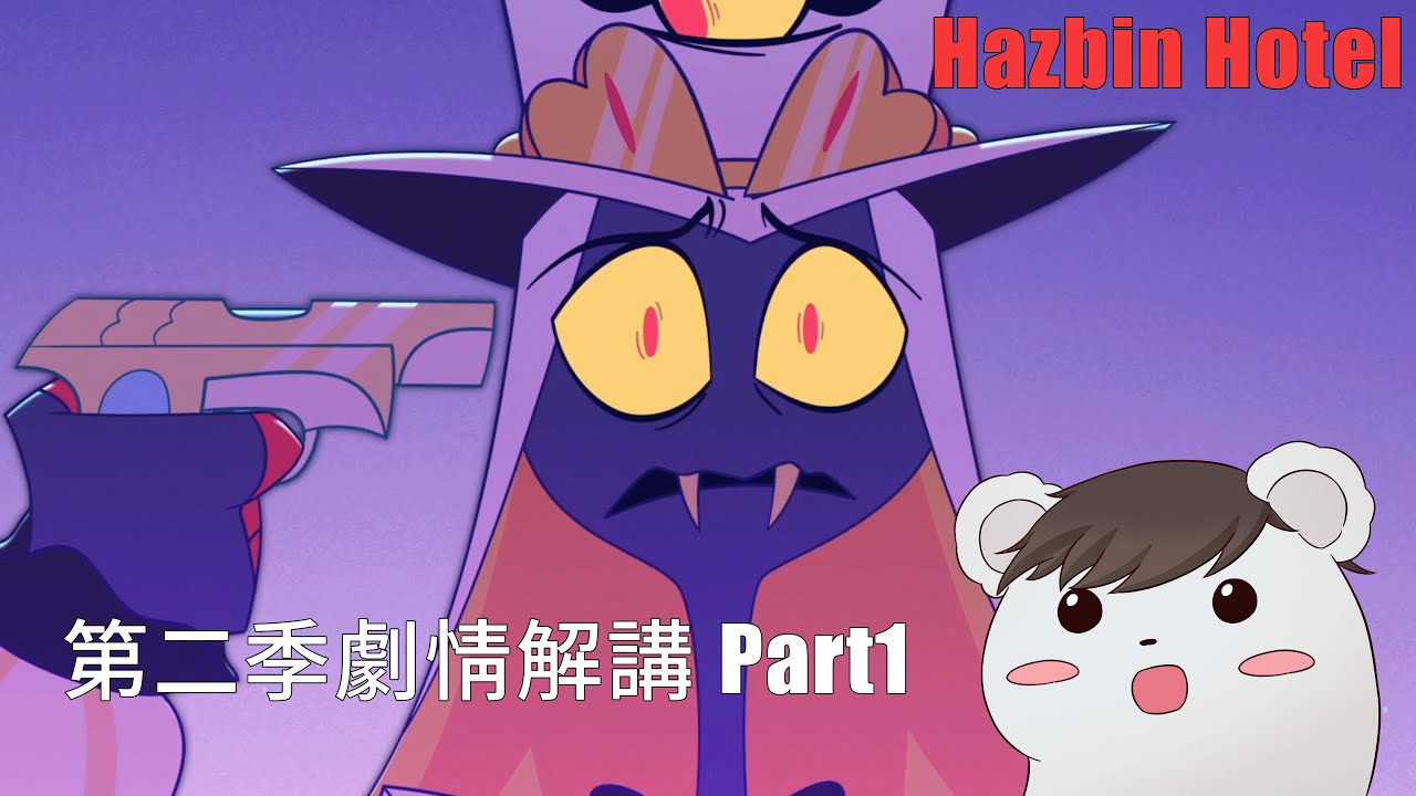 【BG】Hazbin Hotel第二季劇情篇Part1  #歐美動畫 #地獄旅館 #BG講動畫