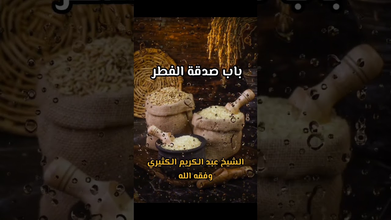 باب صدقة الفطر  الشيخ عبد الكريم الكثيري حفظه الله تعالى 
