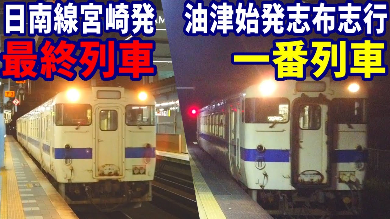 日南線を最終油津行きと油津始発志布志行き一番列車で走破！