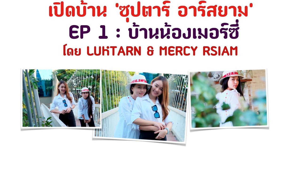 เปิดบ้านซุปตาร์อาร์สยาม EP1 :บ้านน้องเมอร์ซี่ อาร์สยาม