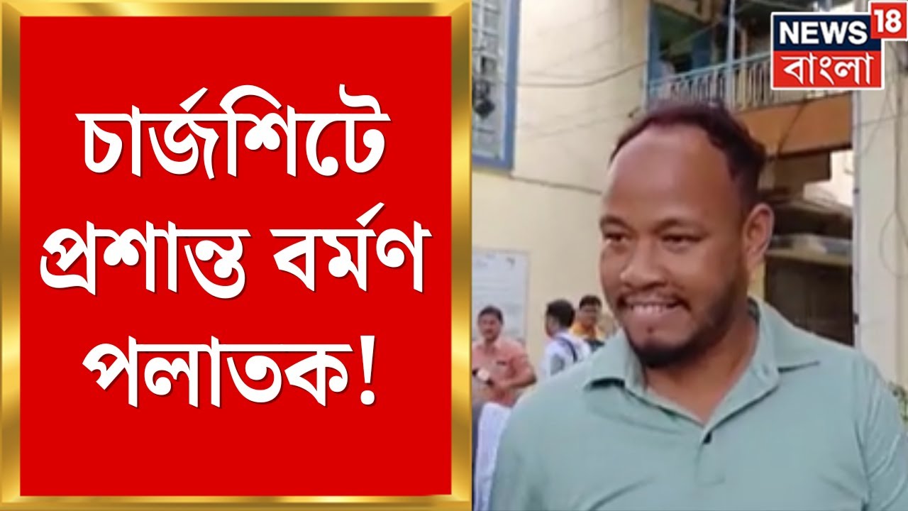 Newtown News | চার্জশিটে প্রশান্ত বর্মণ পলাতক! সোনা ব্যবসায়ী খুনে পুলিশের | Bangla News