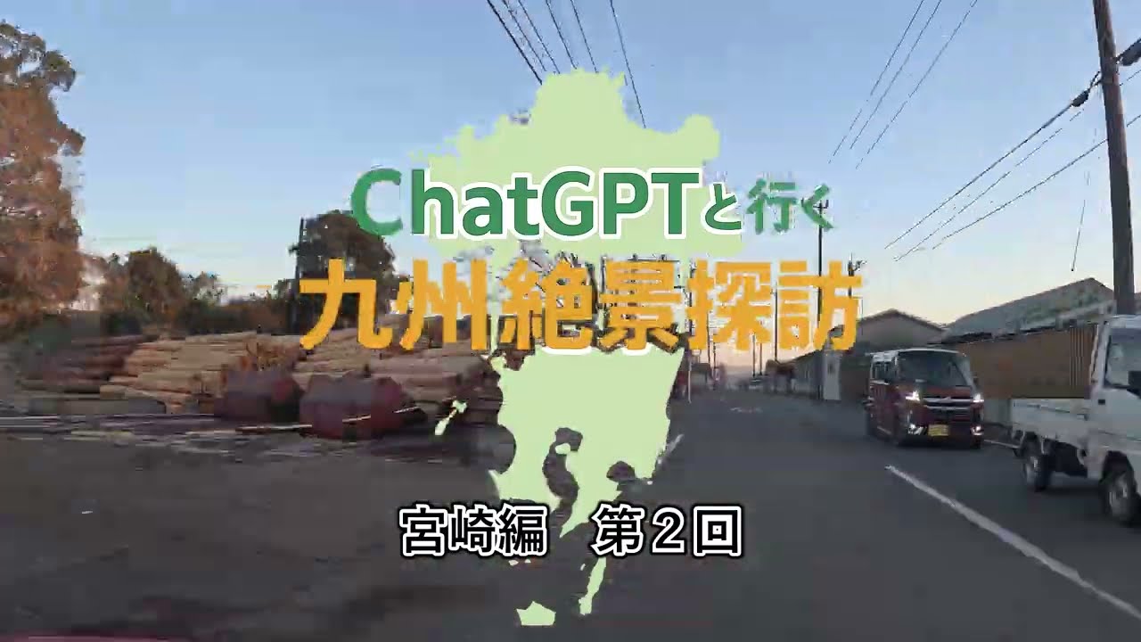 九州絶景探訪　宮崎編⓶#九州絶景#旅Vlog#ChatGPT