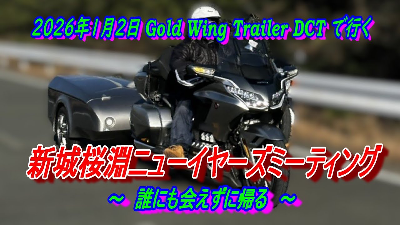 2026年 新城桜淵ニューイヤーズミーティング・蔵王山＆伊良湖正月から走って来ました