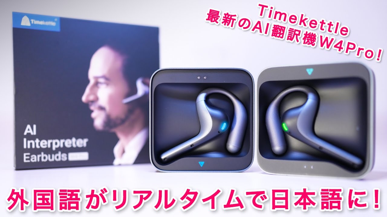 ついに言葉の壁を超えた！TimekettleのリアルタイムAI自動翻訳機W4Pro！