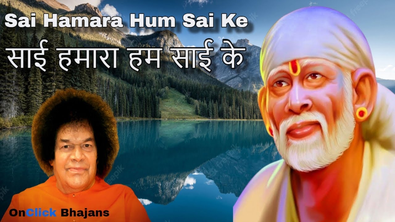 Sai Hamara Hum Sai Ke | साईं हमारा हम साईं के |Shirdi Sai Baba Bhajan|साईं बाबा भजन|OnClick Bhajans