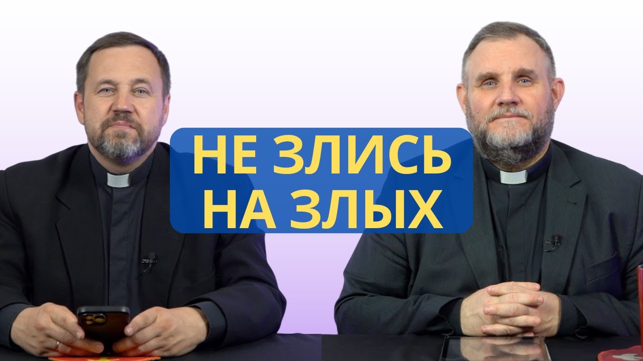 Не злись на злых | Псалом 36