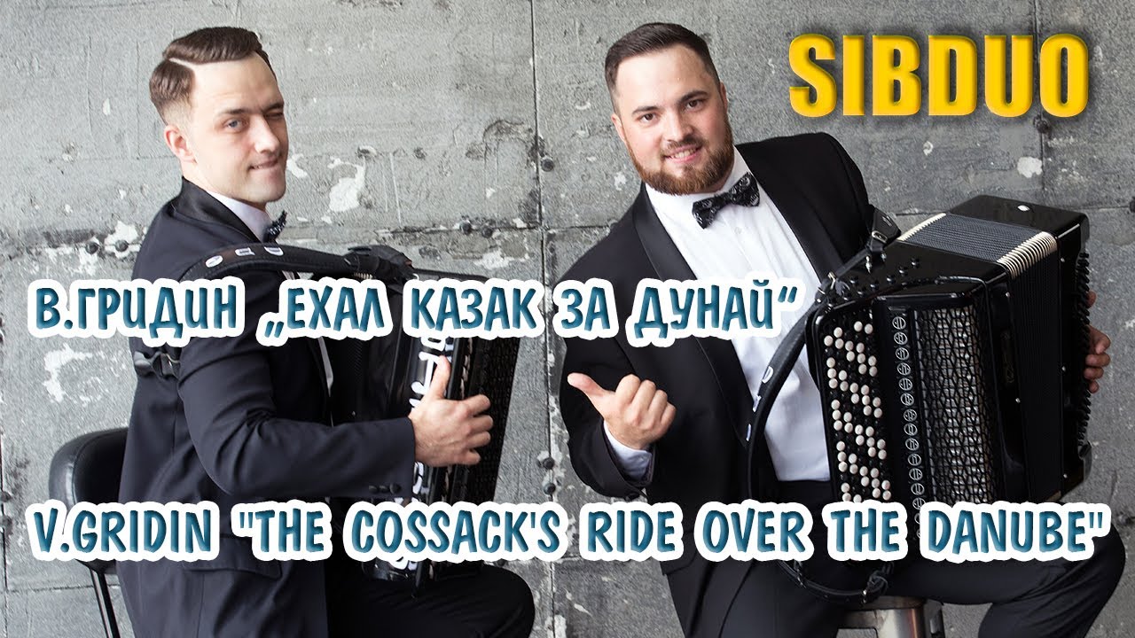 SiBDUO | В.Гридин 