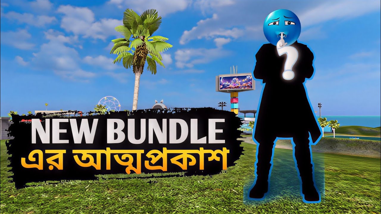 ফ্রী ফায়ার নতুন বান্ডিল এর আত্মপ্রকাশ free fire new bundle 