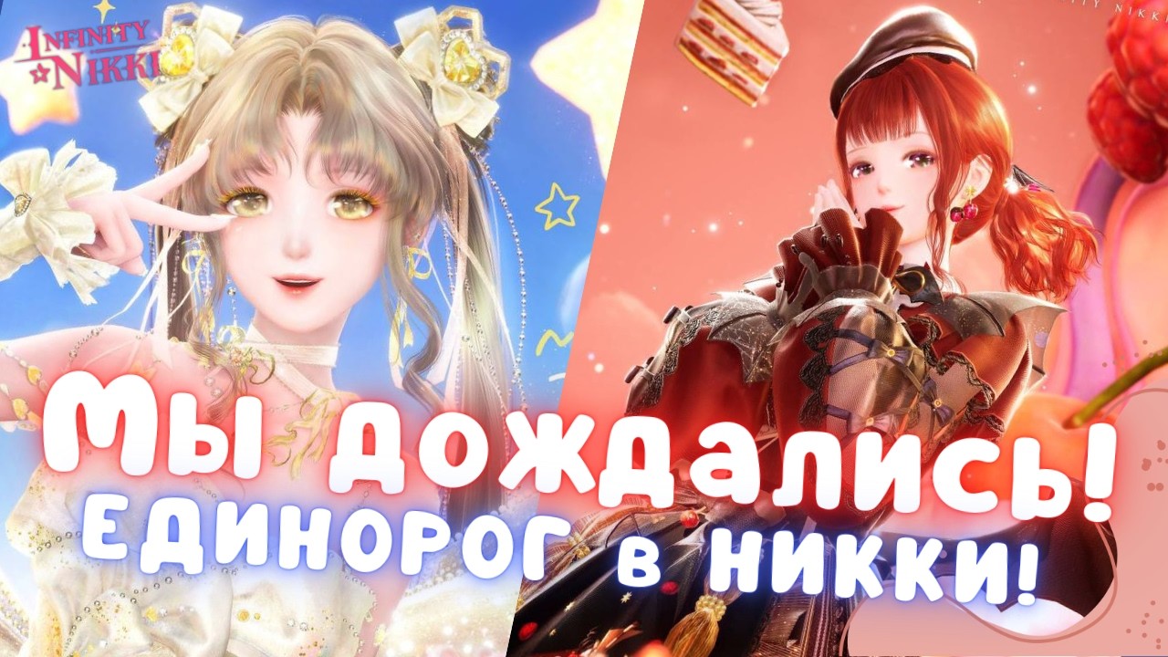 ЕДИНОРОГ ЭТО ЕЗДОВОЕ ЖИВОТНОЕ! ☆ Реран 4* нарядов ☆ Infinity Nikki 2.3