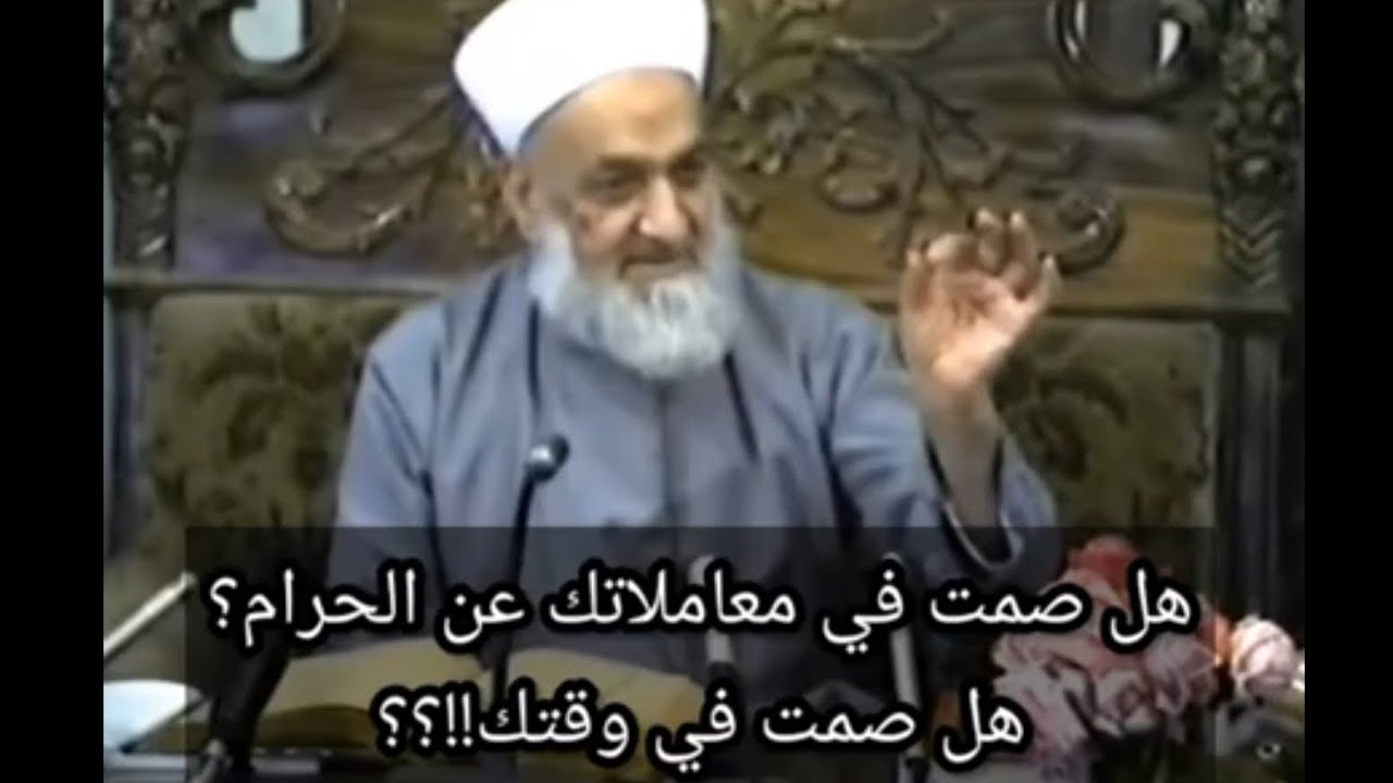 هل صمت في معاملاتك عن الحرام ؟ هل صمت في وقتك عن اللغو ؟ سماحة الشيخ أحمد كفتارو
