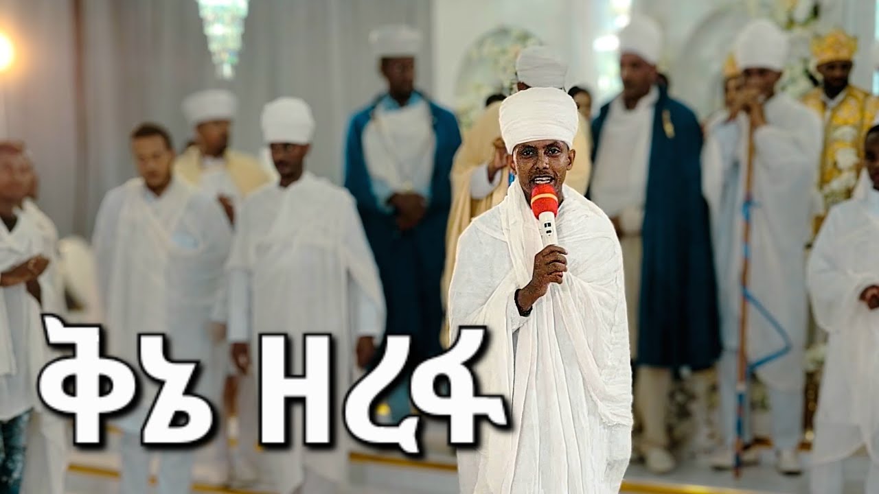 ቅኔ ዘረፋ ኣብ መርዓ ብመርጌታ ጳውሎስ QNIE ZEREFA ERITREAN ORTHODOX WEDDING