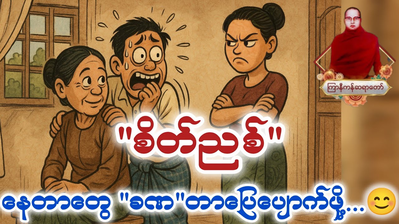 စိတ်ညစ်နေတာတွေပြေပျောက်သွားစေမည့်တရားတော် ကြာနီကန် တရားတော်များ 2024