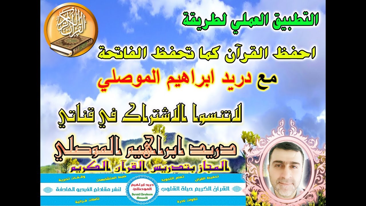 أقوى طريقة لحفظ القرآن الكريم - الشرح المفصل مع التطبيق العملي لطريقة احفظ القرآن كما تحفظ الفاتحة