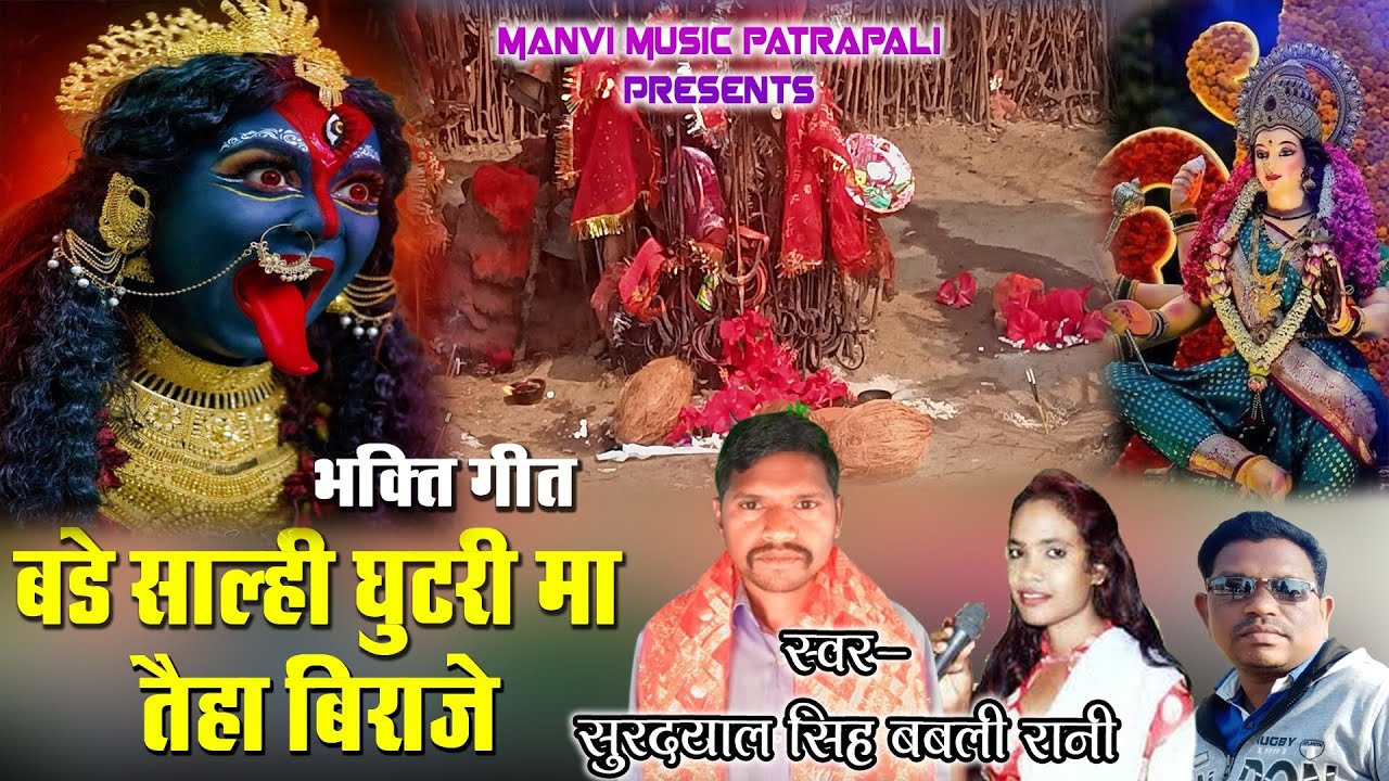 Cg bhakti video || badhe salhi ghutari dai tayha biraje || surdyal singh & babali Rani manvi Music