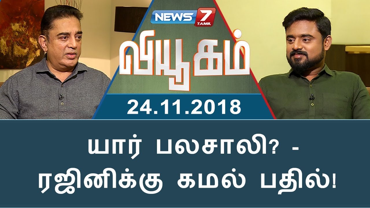 யார் பலசாலி? - ரஜினிக்கு கமல் பதில்! | Kamal Haasan | Viyugam