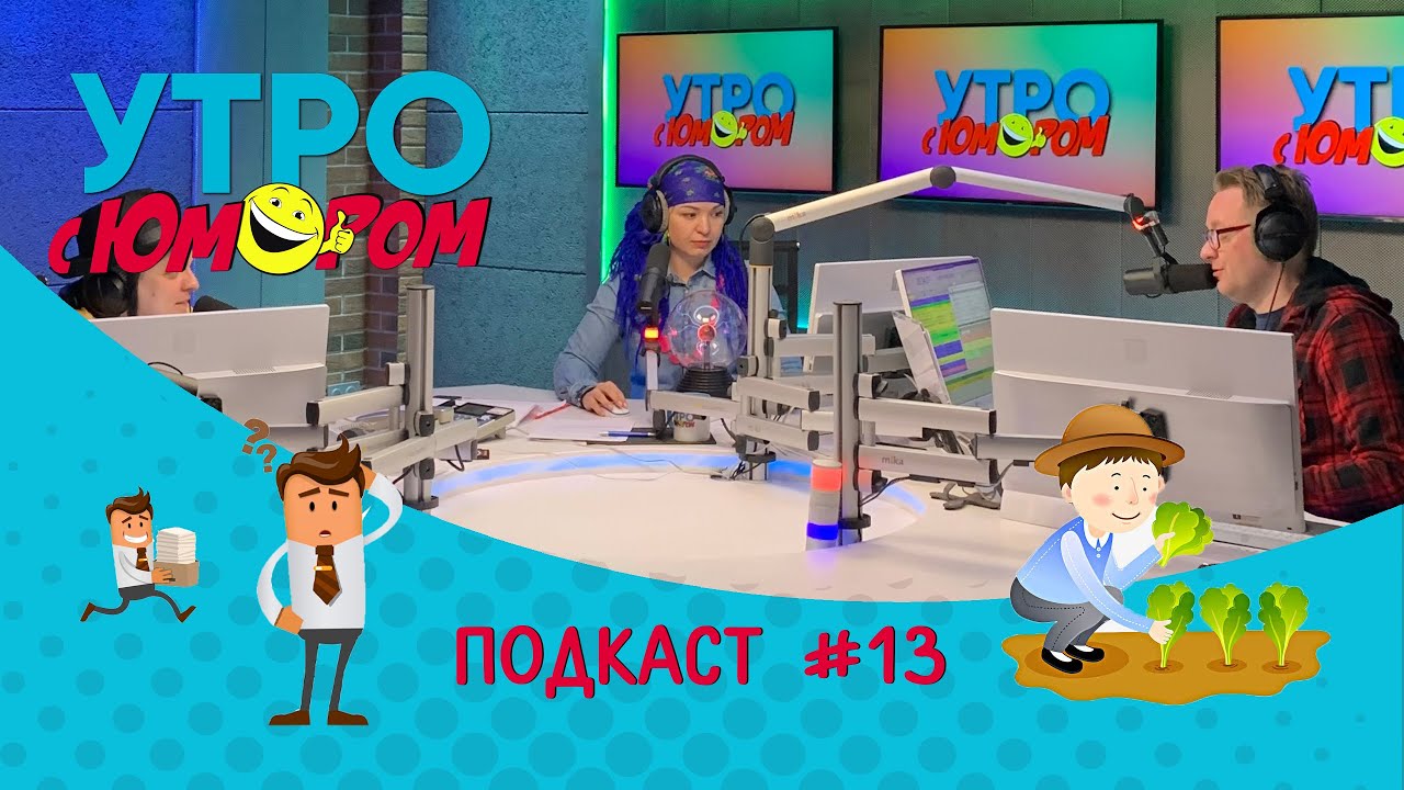 Подкаст Утро с юмором #13: Огород в студии и ещё какая-то фейхоа.