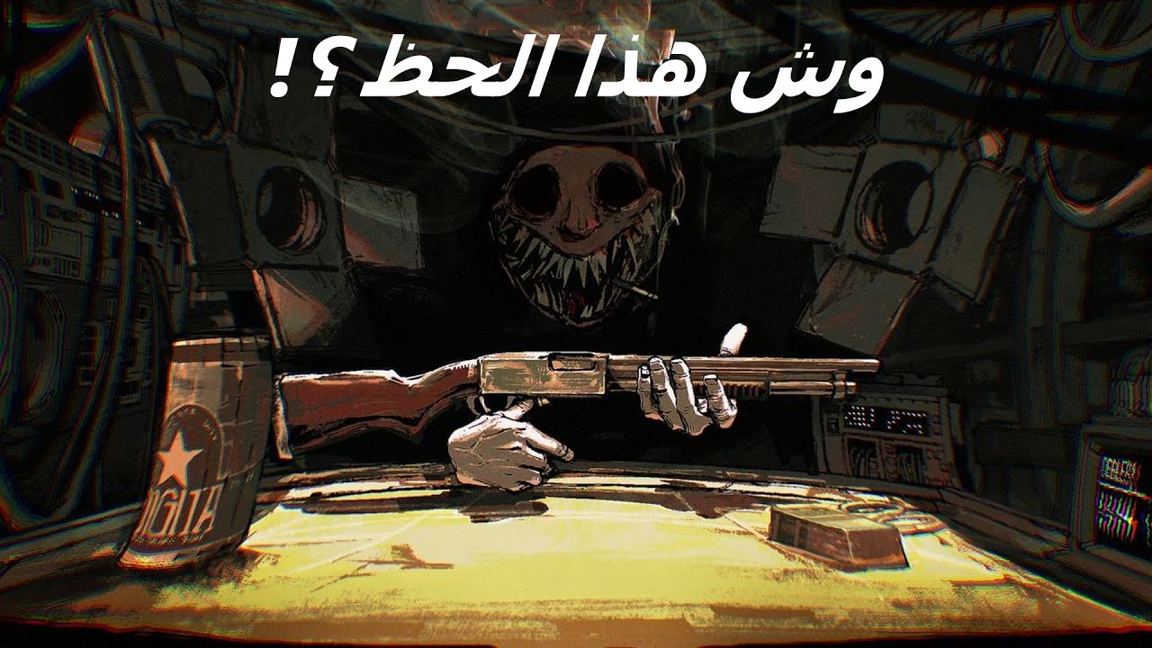 لعبنا Buckshot Roulette أنا و عبدالإله ضد بعض في الطور الجديد