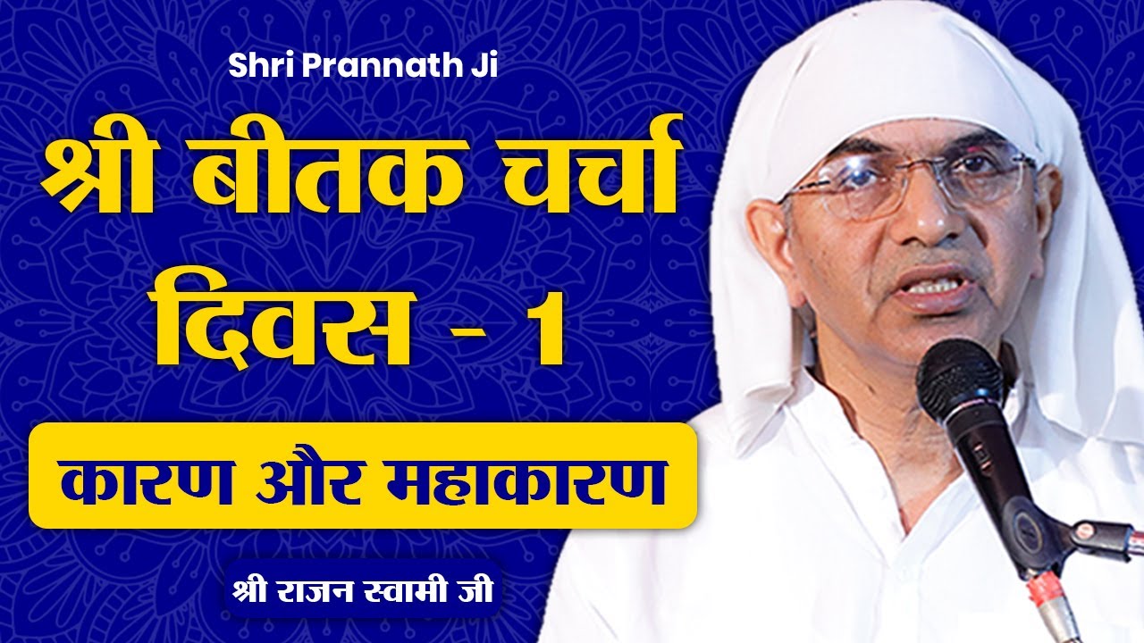 Shri Beetak Charcha 2025 | Day - 1- कारण और महाकारण | Kalki 1638-1758 | Shri Rajan Swami Ji @SPJIN