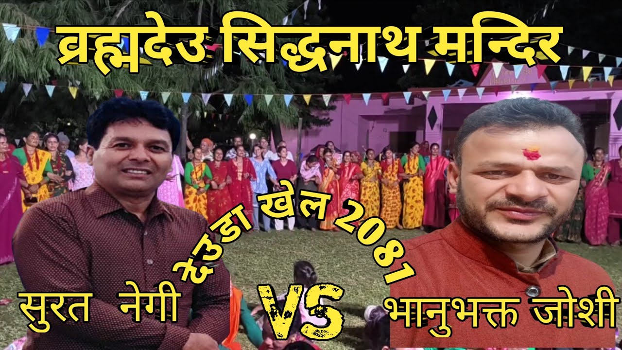भानुभक्त जोशी भन्छन मान्छेको साथी काल हो 🔥Deuda khel