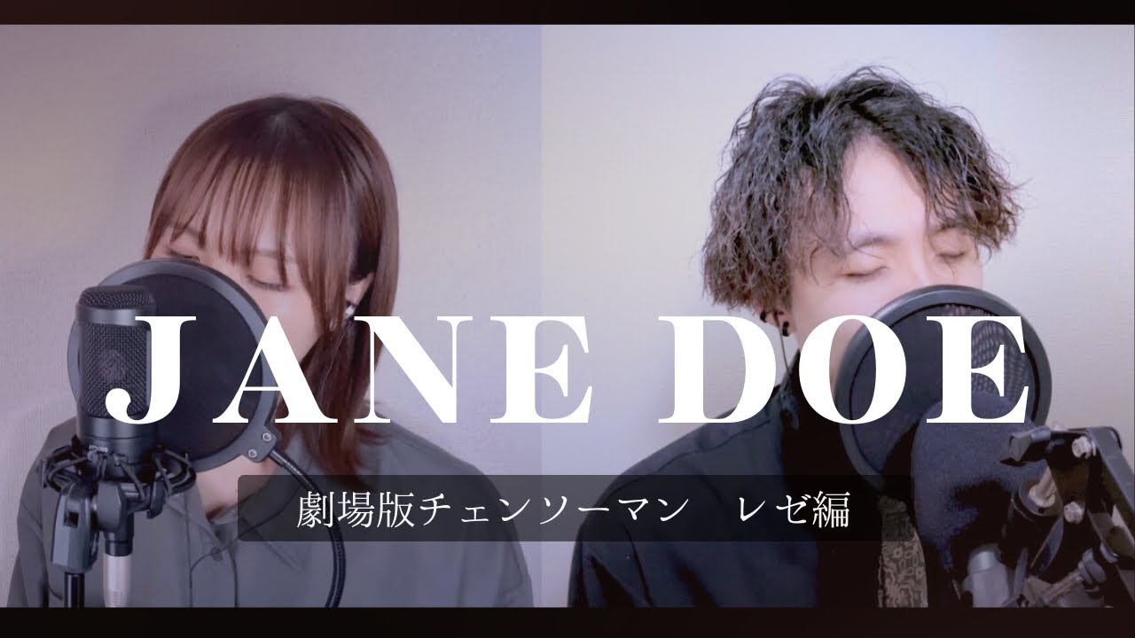 チェンソーマン レゼ篇 JANE DOE / 米津玄師&宇多田ヒカル 歌詞付 full cover 【shino×紅うた】