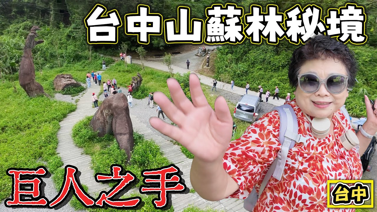 【台中山蘇林秘境】充滿電影感的森林 巨人之手
