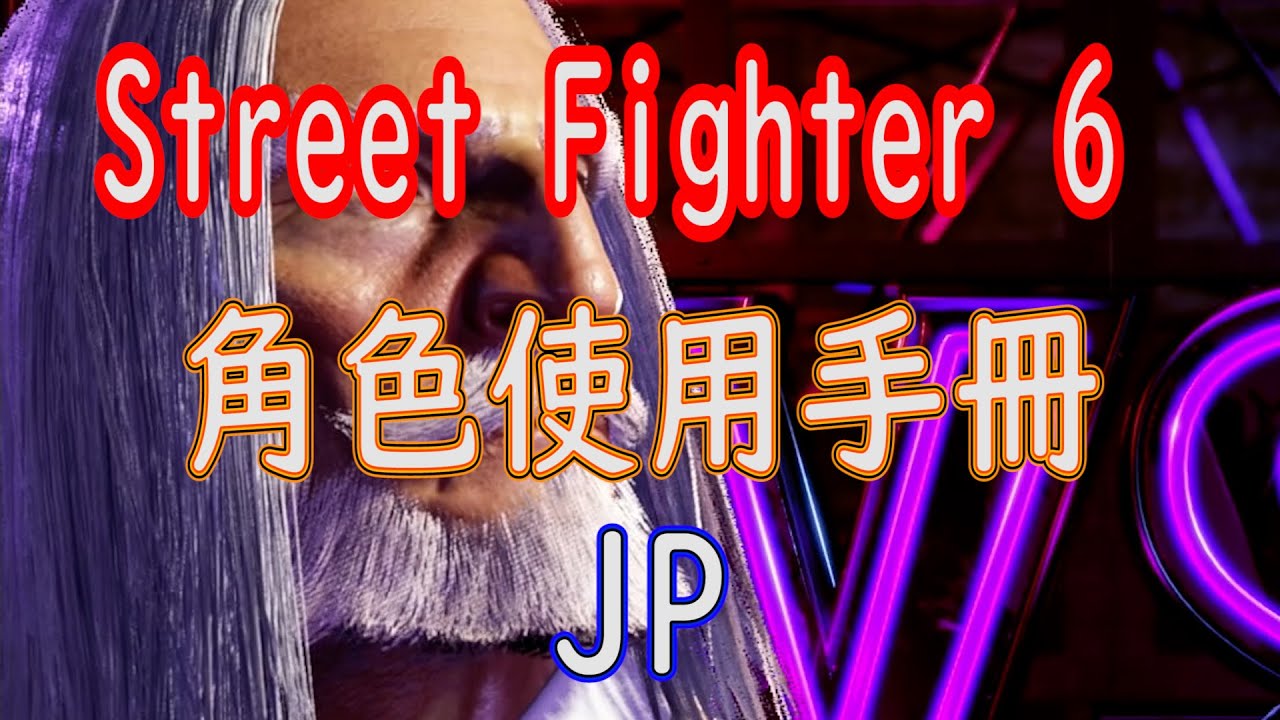 [HK]Street Fighter 6 角色使用手冊 JP [中文字幕] #Streetfighter6 #SF6 #街霸6 #快打旋風六