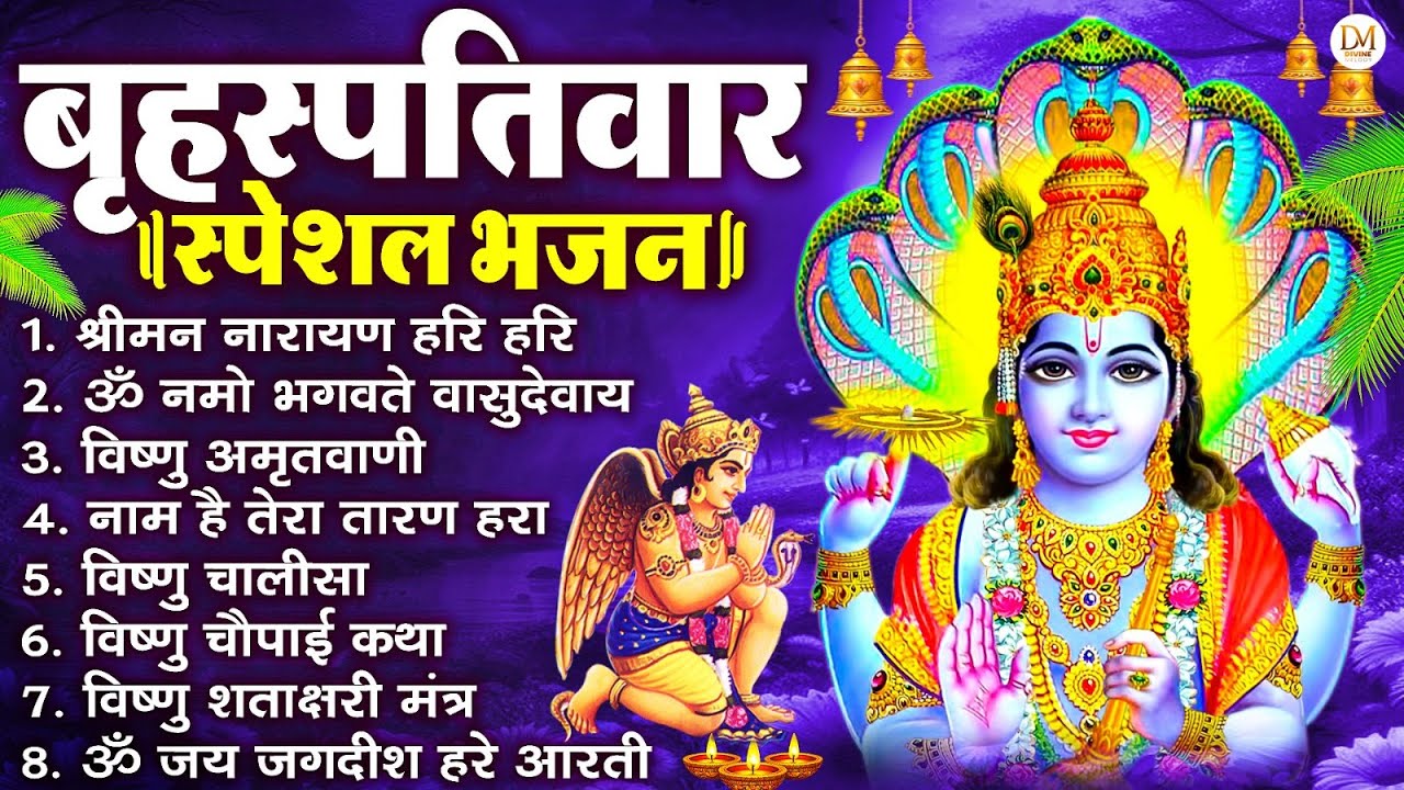 बृहस्पतिवार भक्ति भजन   श्रीमन नारायण, विष्णु अमृतवाणी, ॐ नमो भगवते वासुदेवाय, विष्णु चालीसा व आरती