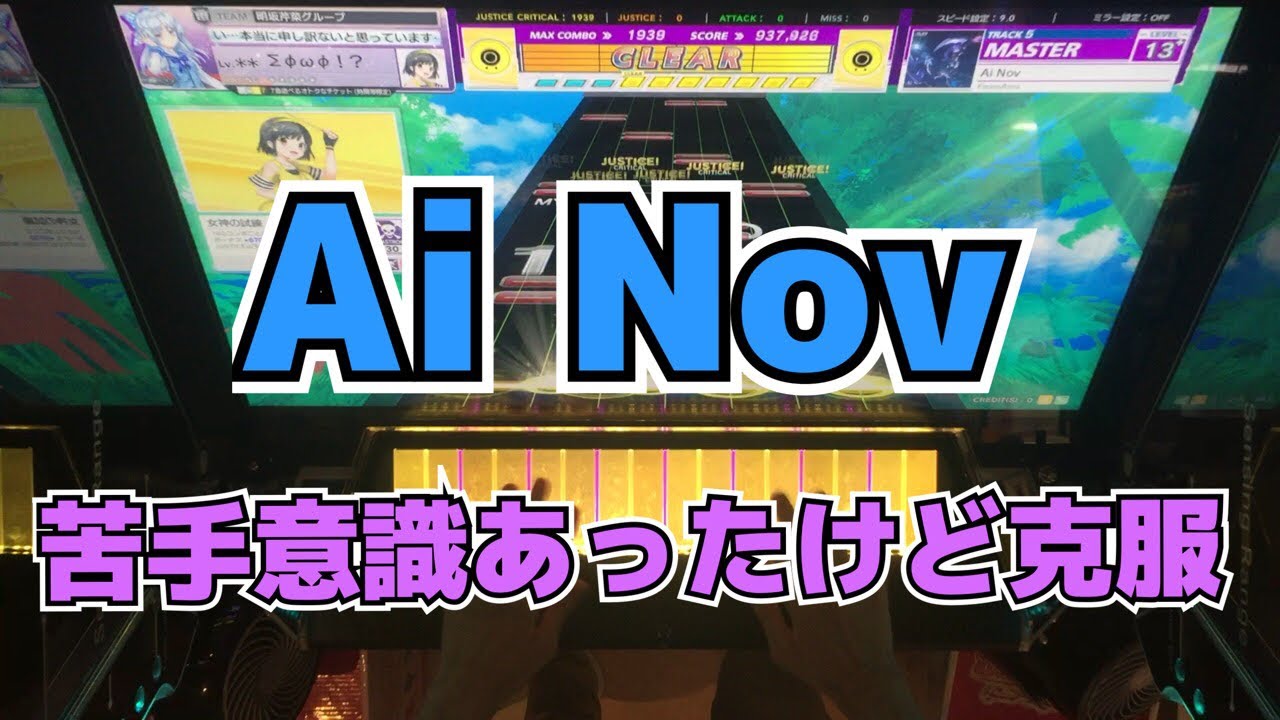 【CHUNITHM】AJC(理論値) Ai Nov【MASTER 14+】手元