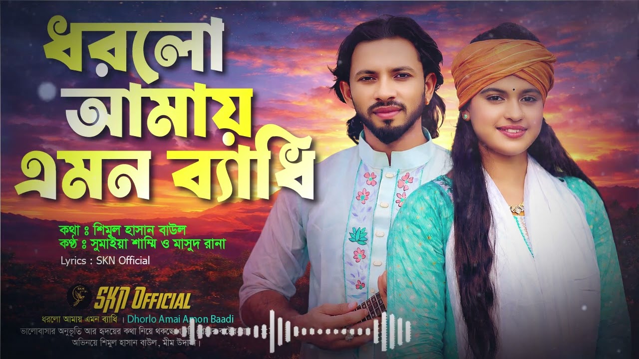 ধরলো আমায় এমন ব্যাধি | Shimul Hasan | Mim Udashi | Sumaiya & Masud | SKN Official | Bangla Folk Song