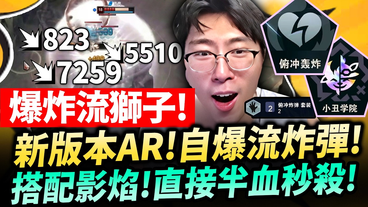 猴哥：「 炸 1OOOO 真實傷害」蒸發全隊！ARAM最變態鬼套路！「炸彈流」獅子狗進場就是一顆核彈！影焰一出，傷害又提升一個檔次！