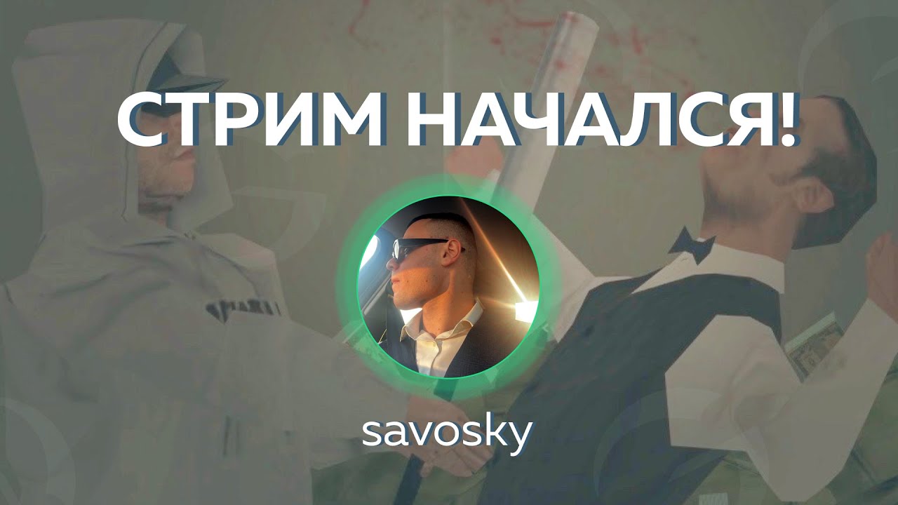 SAVOSKY вернулся на стримы на Ютубе! Показываем Верховный Суд SA-ES!