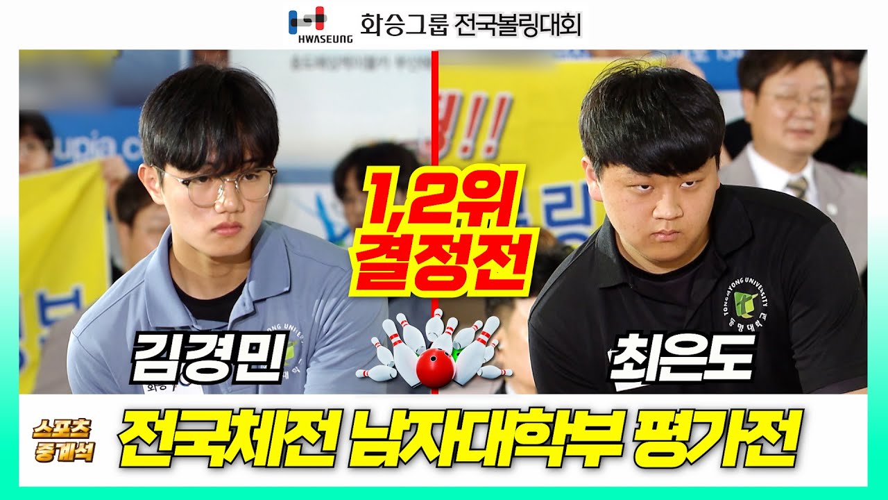 투핸드 김경민 vs 최은도🎳 전국체전 남자대학부 대표선수 평가전- 2023화승배볼링대회 [부산MBC스포츠중계석] 20230812