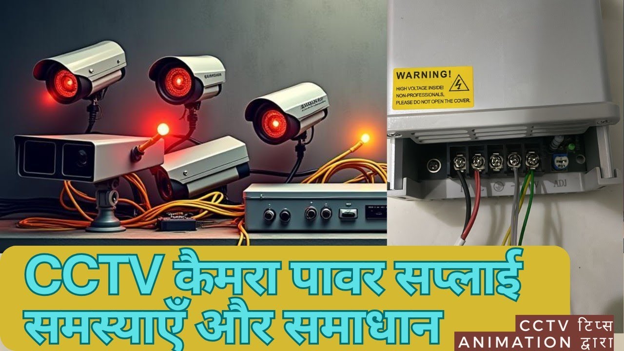 CCTV Camera Power Supply Problems | CCTV Issues & Solutions in Hindi