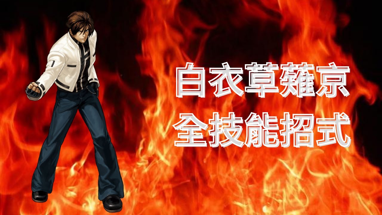 The King Of Fighters Wing EX 1.1 全技能招式 #5 白衣草薙京 Nests-Kyo Kusanagi