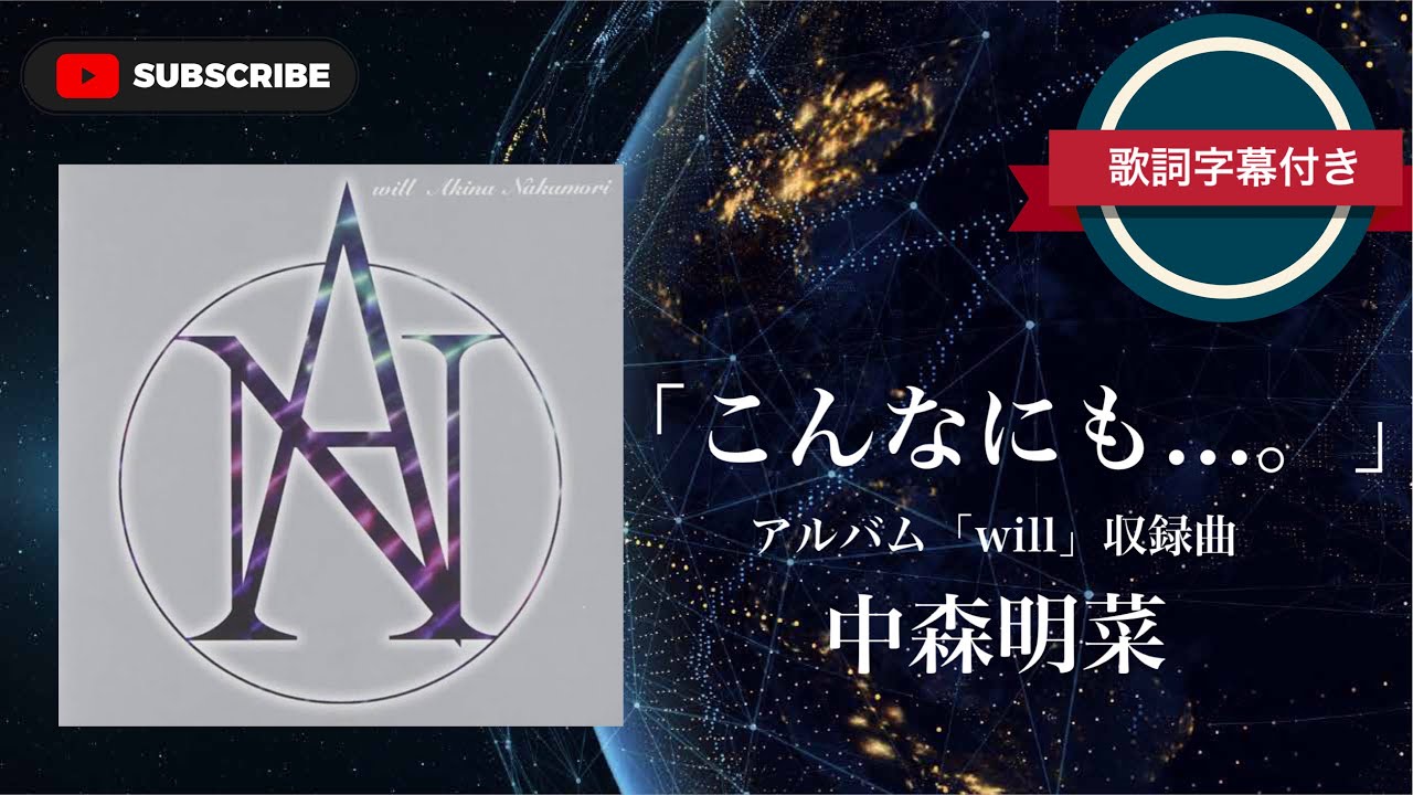 「こんなにも&hellip;。」／中森明菜 (歌詞字幕付き) アルバム「will」収録曲。