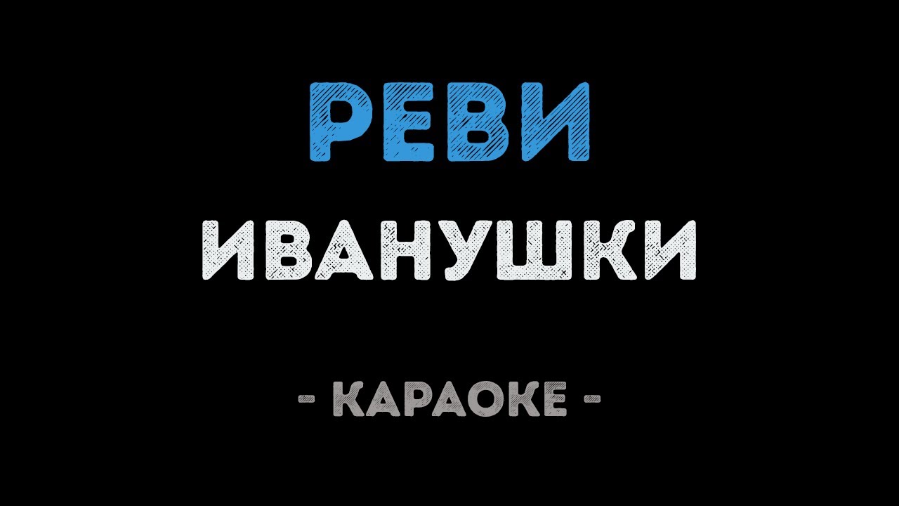 Иванушки - Реви (Караоке)