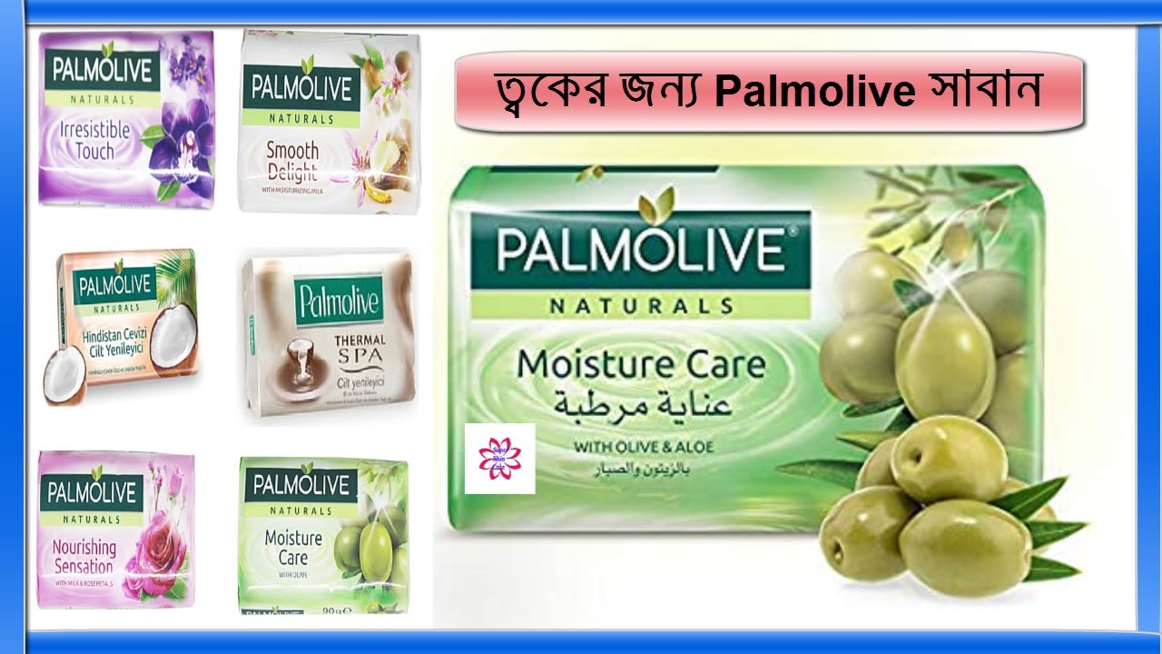 ত্বকের জন্য Palmolive সাবান | Best soap for Summer| Palmolive Soap Naturals Aloe & Olive Extracts