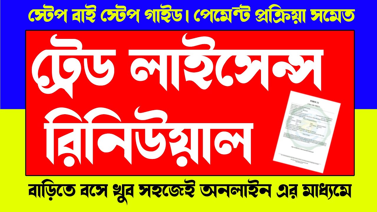 How to Renewal Trade License Online In West Bengal | ট্রেড লাইসেন্স রিনিউয়াল অনলাইন পদ্ধতি