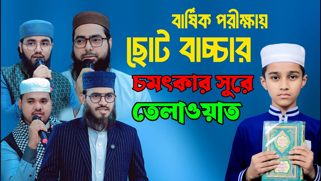 হৃদয় শীতল করা তেলাওয়াত||Mohammad Mahin Gazi||Madrasatul Falah International Dhaka|