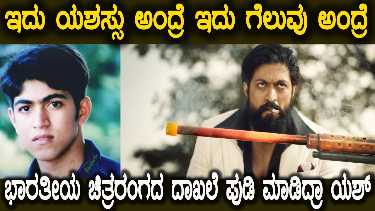 ತಮ್ಮ ಸಿನಿ ಜರ್ನಿಯನ್ನ ಮೊದಲೇ ಸ್ಕೆಚ್ ಹಾಕಿ ಇಟ್ಟಿದ್ರಾ ಯಶ್ ಇದು ಸಾಧನೆ ಅಂದ್ರೆNational Star Yash Story 😍😍💪