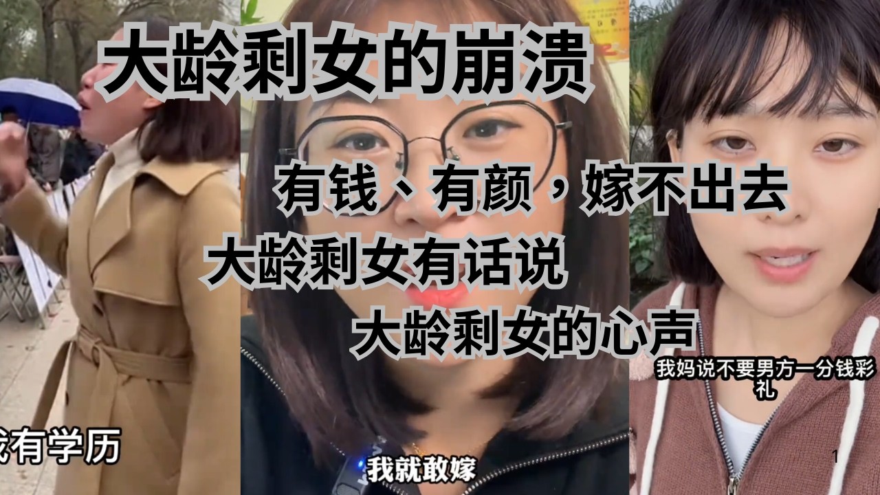 中国大龄剩女的崩溃|有钱、有颜嫁不出去|大龄剩女有话说|大龄剩女的心声