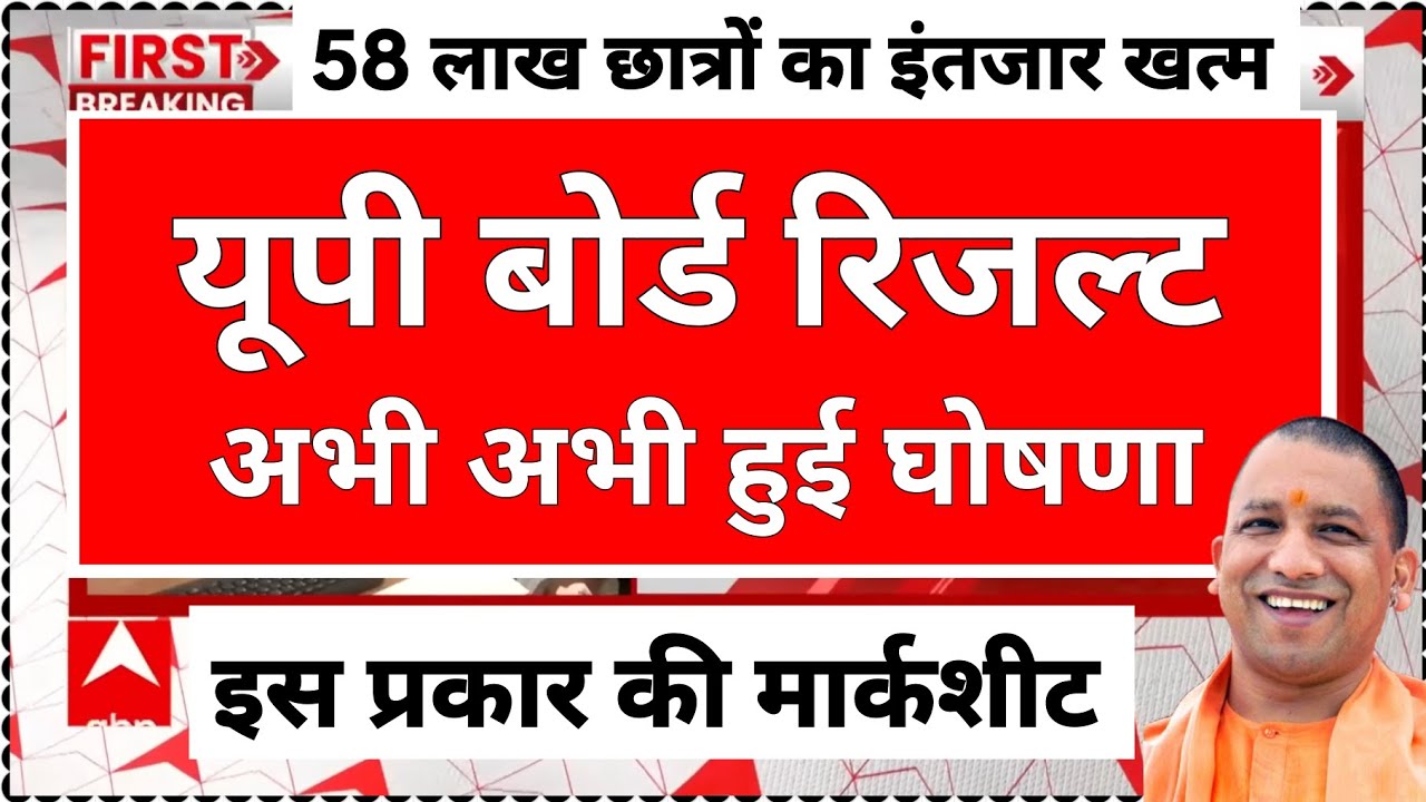 यूपी बोर्ड 10वी 12वी रिजल्ट 2023 / upmsp results 2023 up board result official date । up result 2023