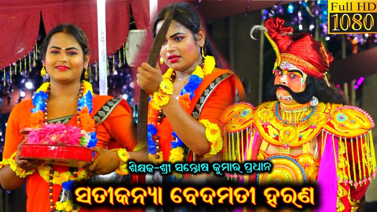 ସତୀକନ୍ୟା ବେଦମତୀ ହରଣ / Santosh Kumar Pradhan Ramayana / Bedamati Harana / Odia Ramayana Nataka