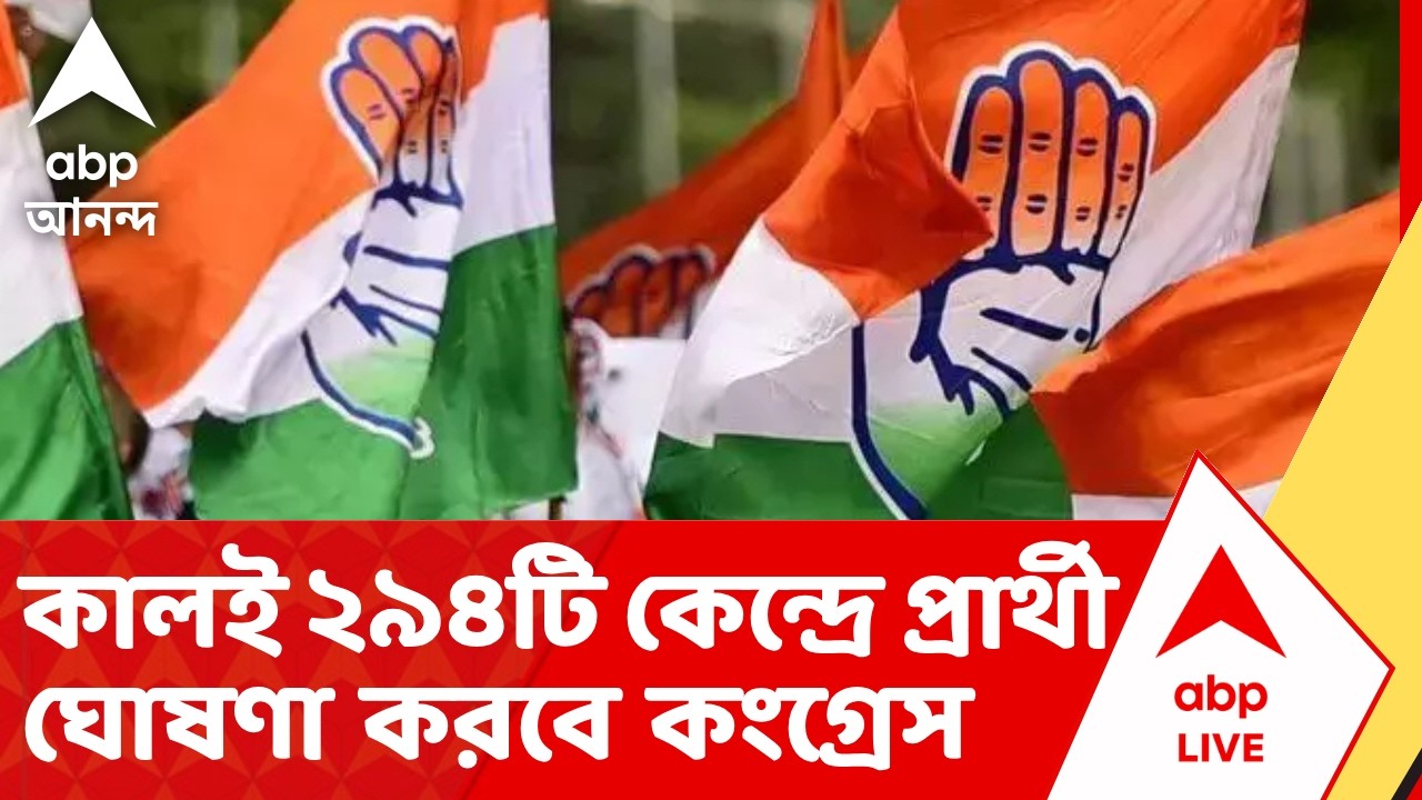 Congress Candidates List | কালই ২৯৪টি কেন্দ্রে প্রার্থী ঘোষণার তৎপরতা কংগ্রেসের | ABP Ananda live