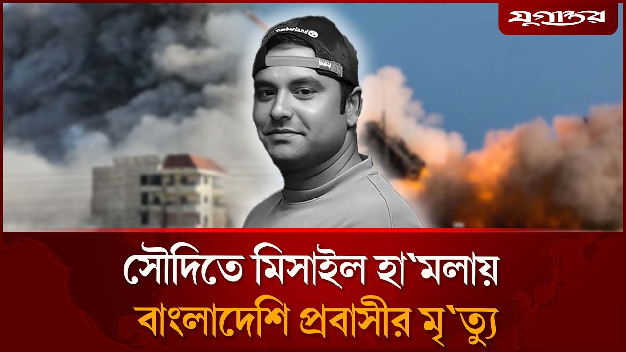 সৌদিতে মি'সাইল হা'মলায় প্রাণ হা'রালে'ন গফরগাঁওয়ের যুবক | Saudi Missile Attack | Jugantor