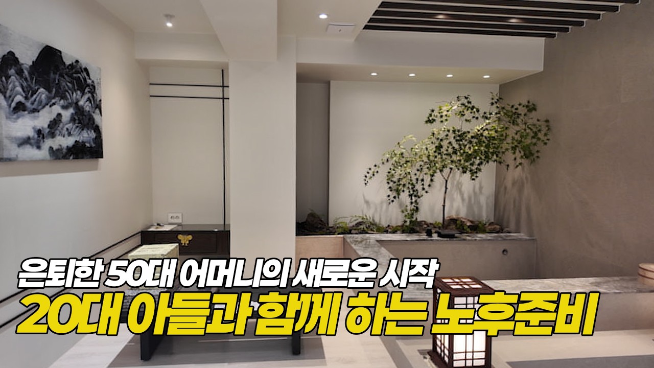 50대 은퇴 앞 둔 어머니가 아들과 은퇴 준비로 한 공간
