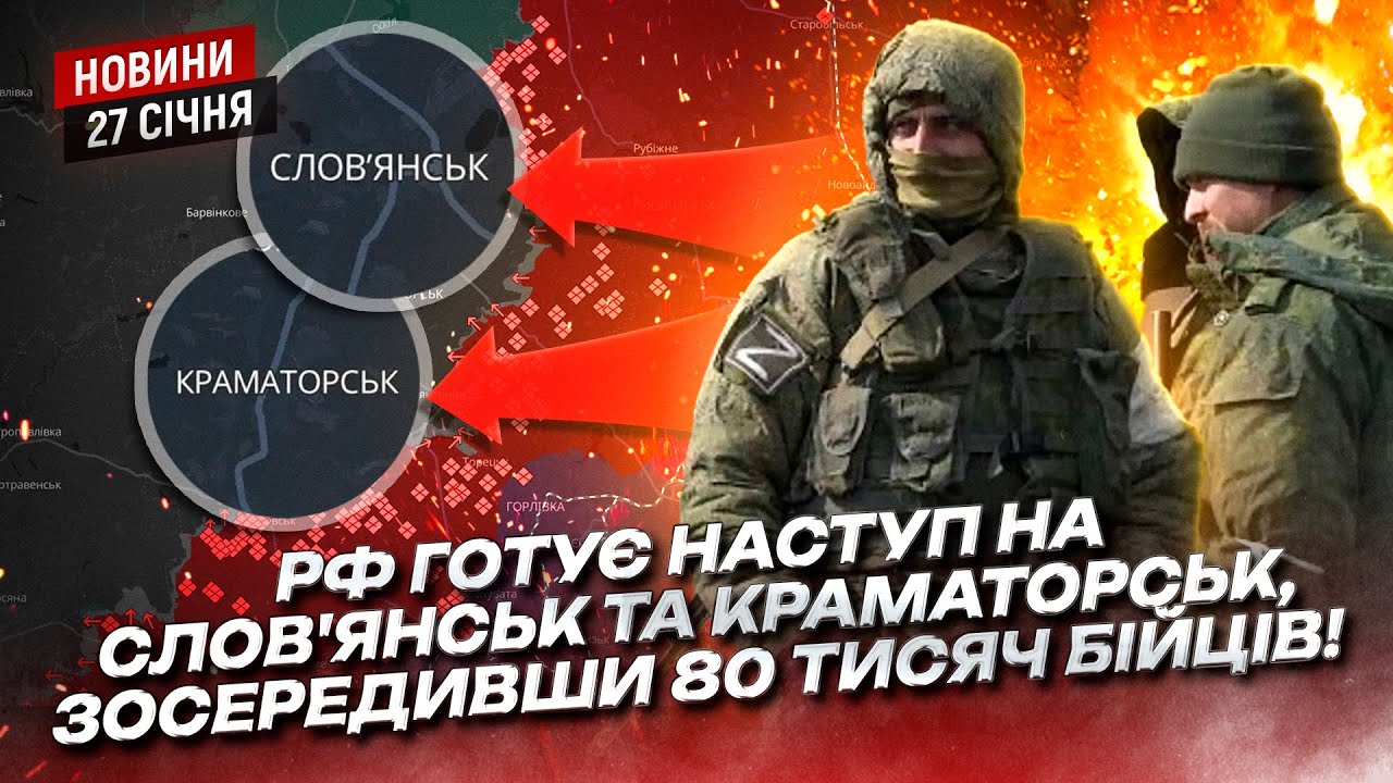 рф готує наступ на Слов'янськ та Краматорськ, зосередивши 80 тисяч бійців!